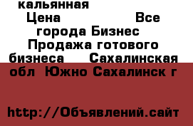 кальянная Spirit Hookah › Цена ­ 1 000 000 - Все города Бизнес » Продажа готового бизнеса   . Сахалинская обл.,Южно-Сахалинск г.